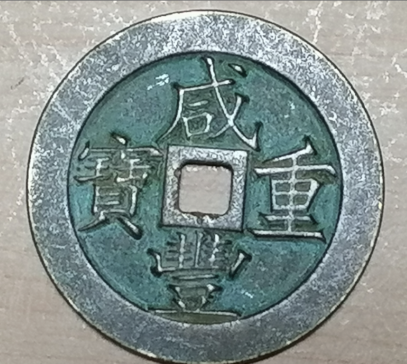 咸丰重宝《当千》-嘉诚艺术