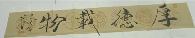 范曾《厚德载物》-嘉诚艺术