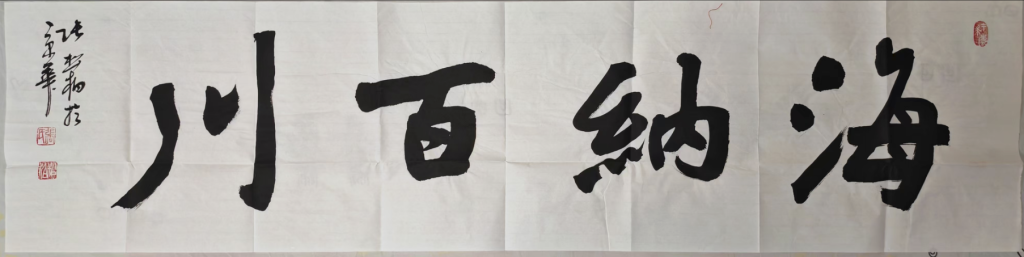 图片[1]-张松柏《海纳百川》-嘉诚艺术