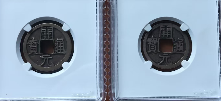 唐-开元通宝《背上月》《短一元》-嘉诚艺术