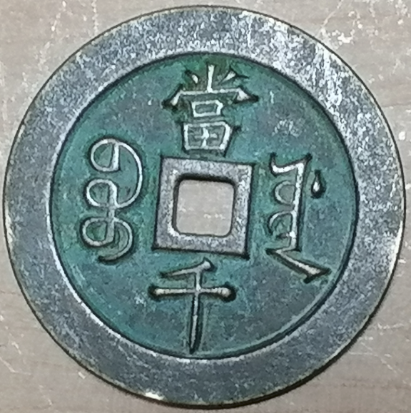 图片[2]-咸丰重宝《当千》-嘉诚艺术