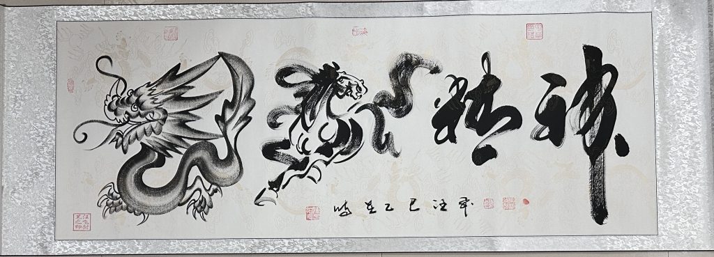 图片[1]-汪飞《龙马精神》-嘉诚艺术