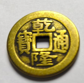 乾隆通宝-嘉诚艺术