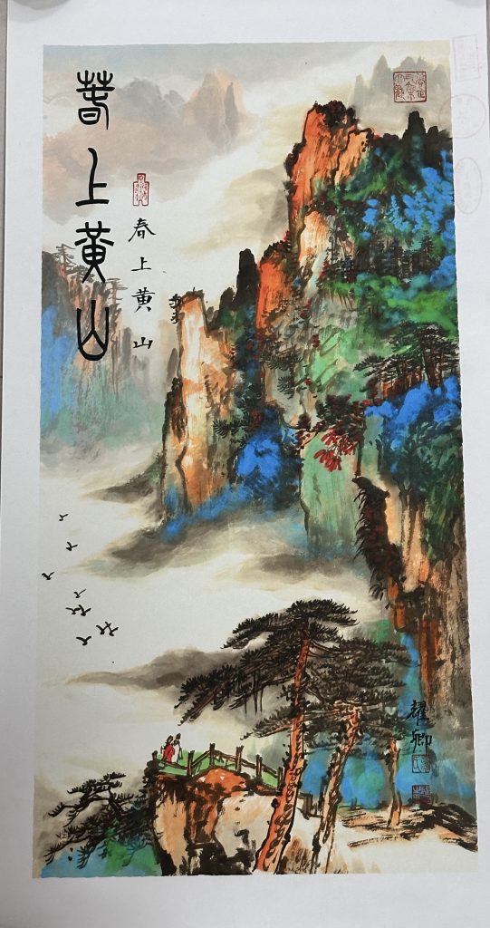 图片[1]-葛耀卿《春上黄山》-嘉诚艺术