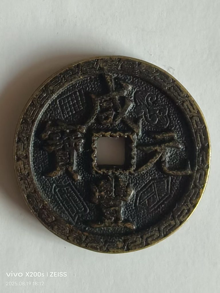 图片[1]-宝河局咸丰当千-嘉诚艺术