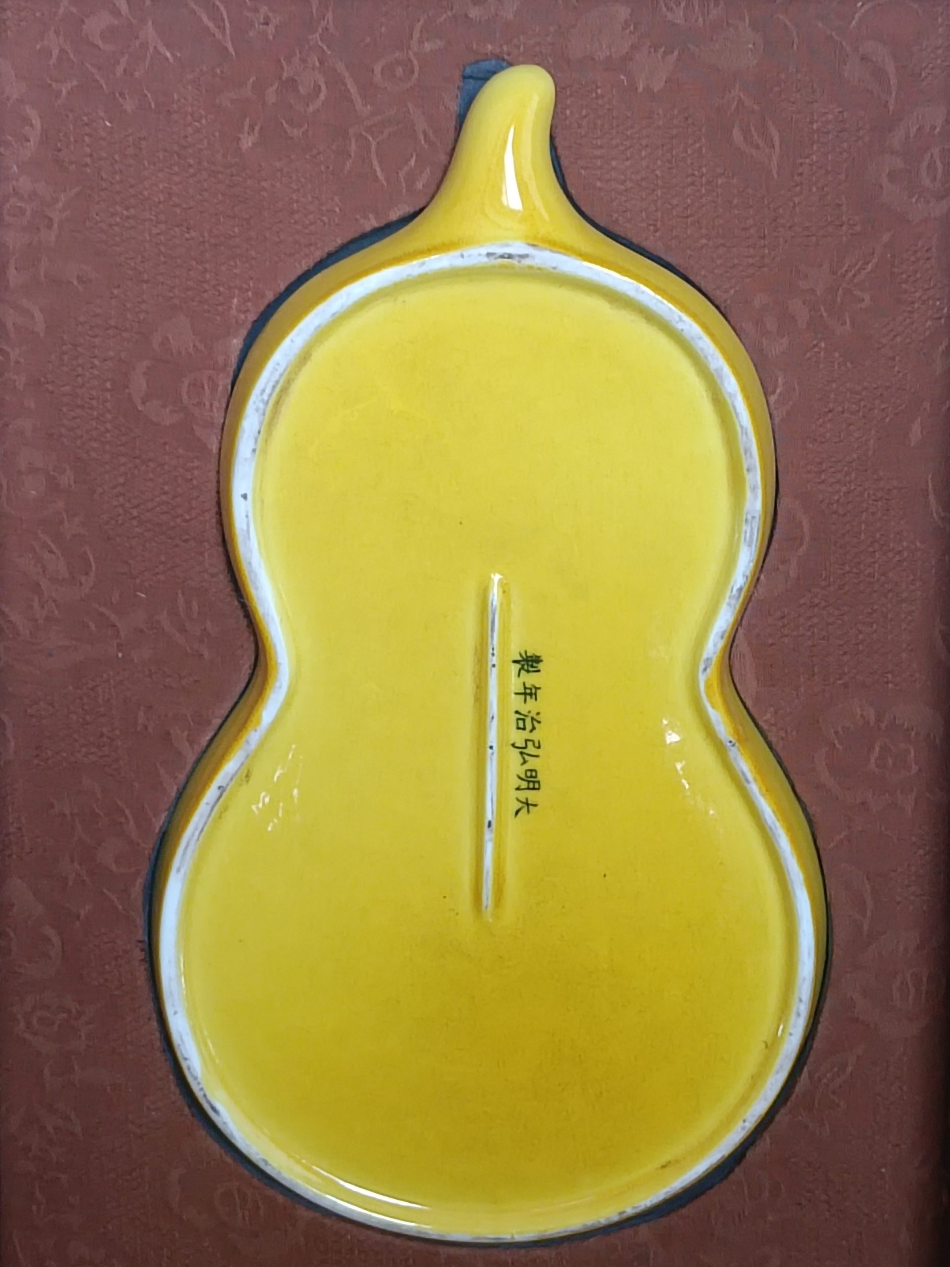弘治年制《黄釉葫芦笔洗》