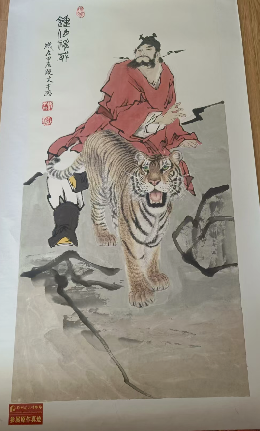范曾《钟馗神威》-嘉诚艺术