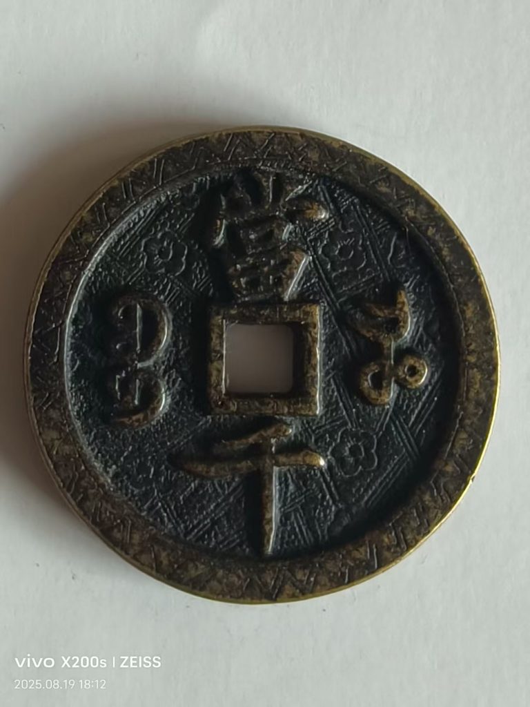 图片[2]-宝河局咸丰当千-嘉诚艺术