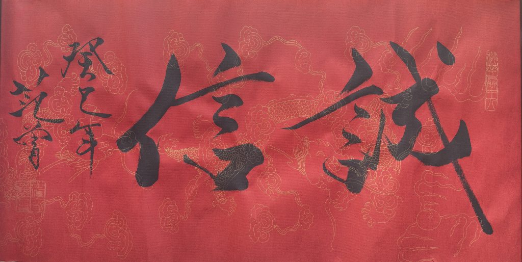 图片[1]-范曾《诚信书法》-嘉诚艺术