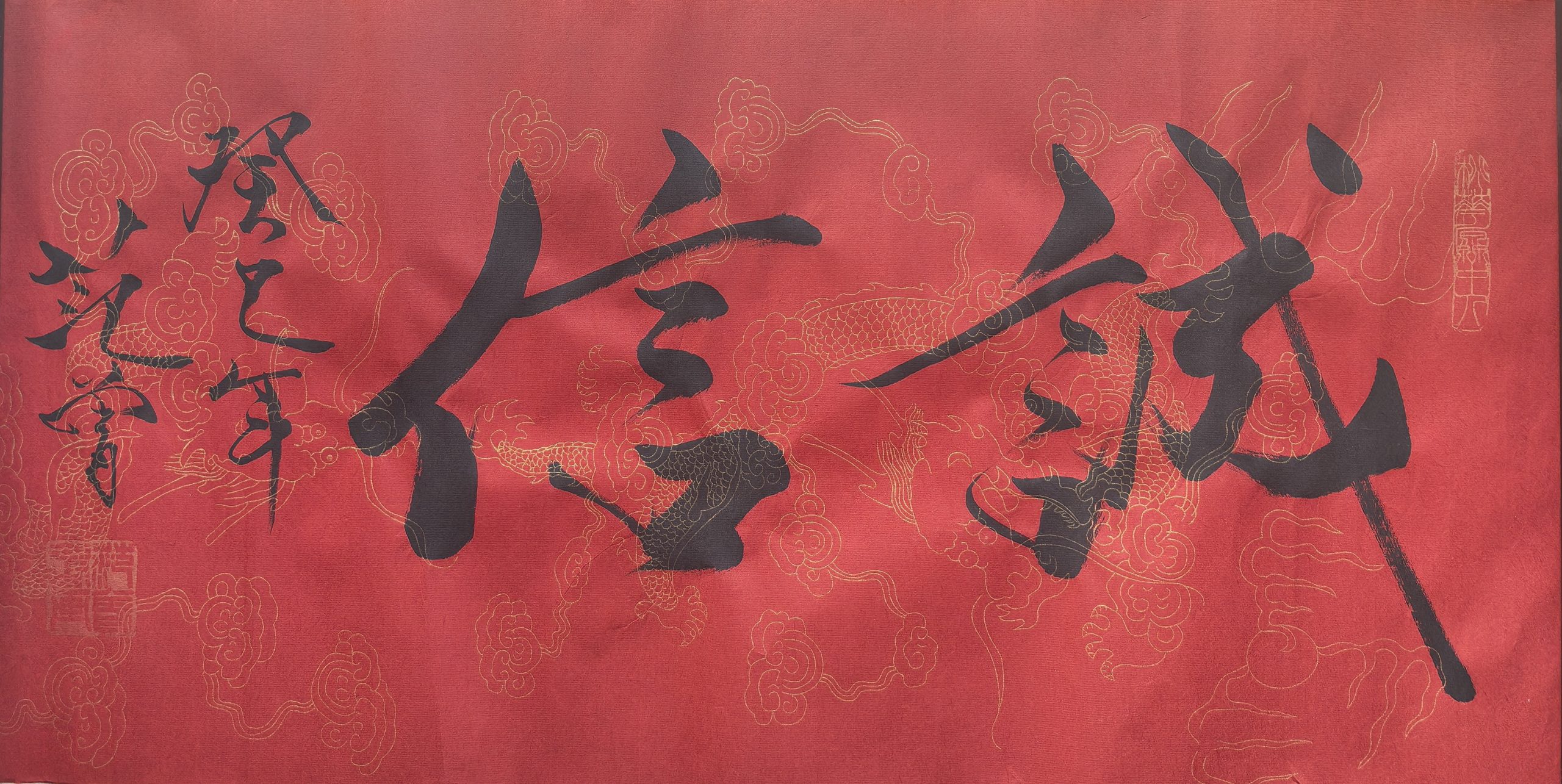 范曾《诚信书法》-嘉诚艺术