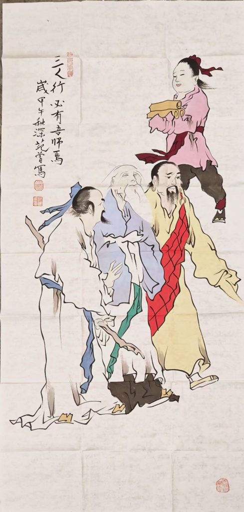 图片[1]-范曾《三人行必有我师焉》-嘉诚艺术