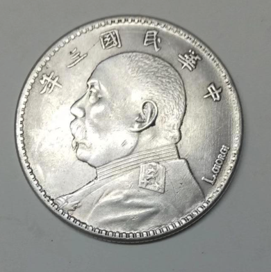 袁世凯《签字版银元》-嘉诚艺术