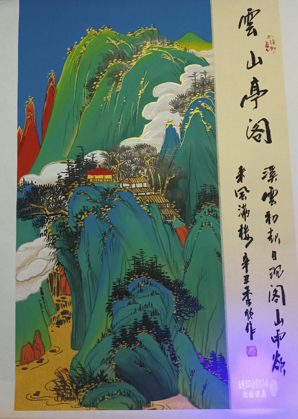 王秀欣《云山亭阁》-嘉诚艺术