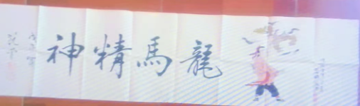 范曾《龙马精神》-嘉诚艺术