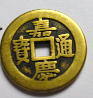 嘉庆通宝-嘉诚艺术