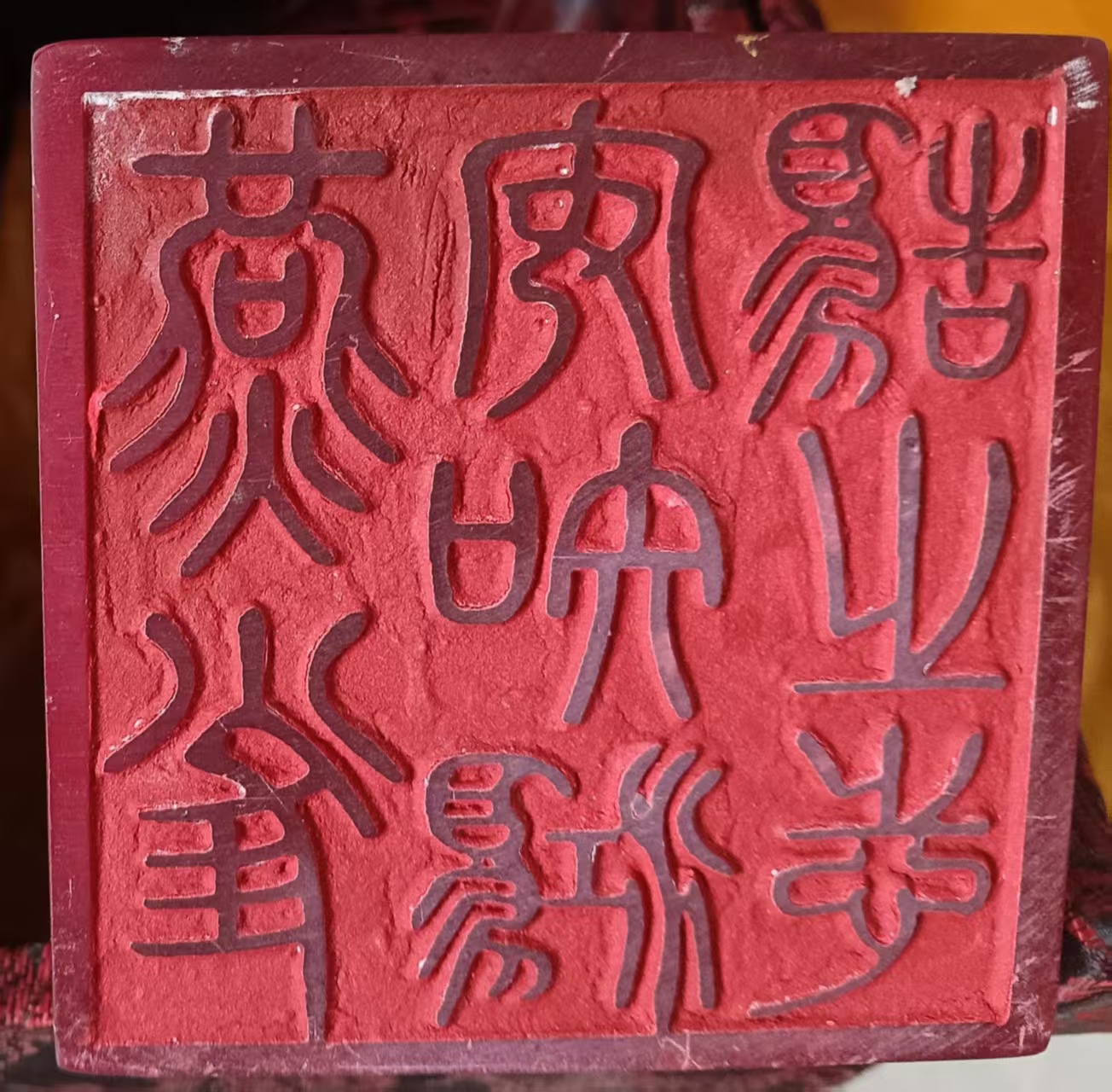 鸡血石《瑞兽玉玺》