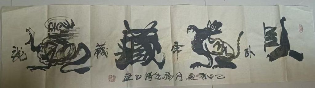 图片[1]-乔亭泽《卧虎藏龙》书法作品-嘉诚艺术