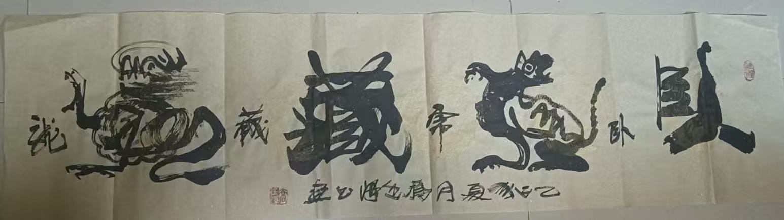 乔亭泽《卧虎藏龙》书法作品-嘉诚艺术