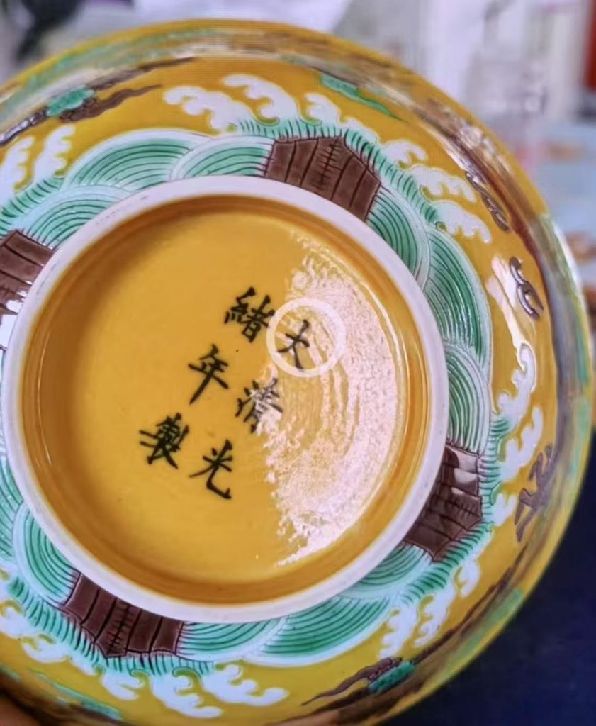 图片[1]-光绪年制《黄底绿彩云龙》-嘉诚艺术