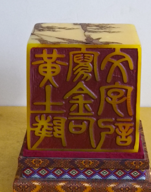 寿山鸡油黄《瑞兽印章》齐白石题