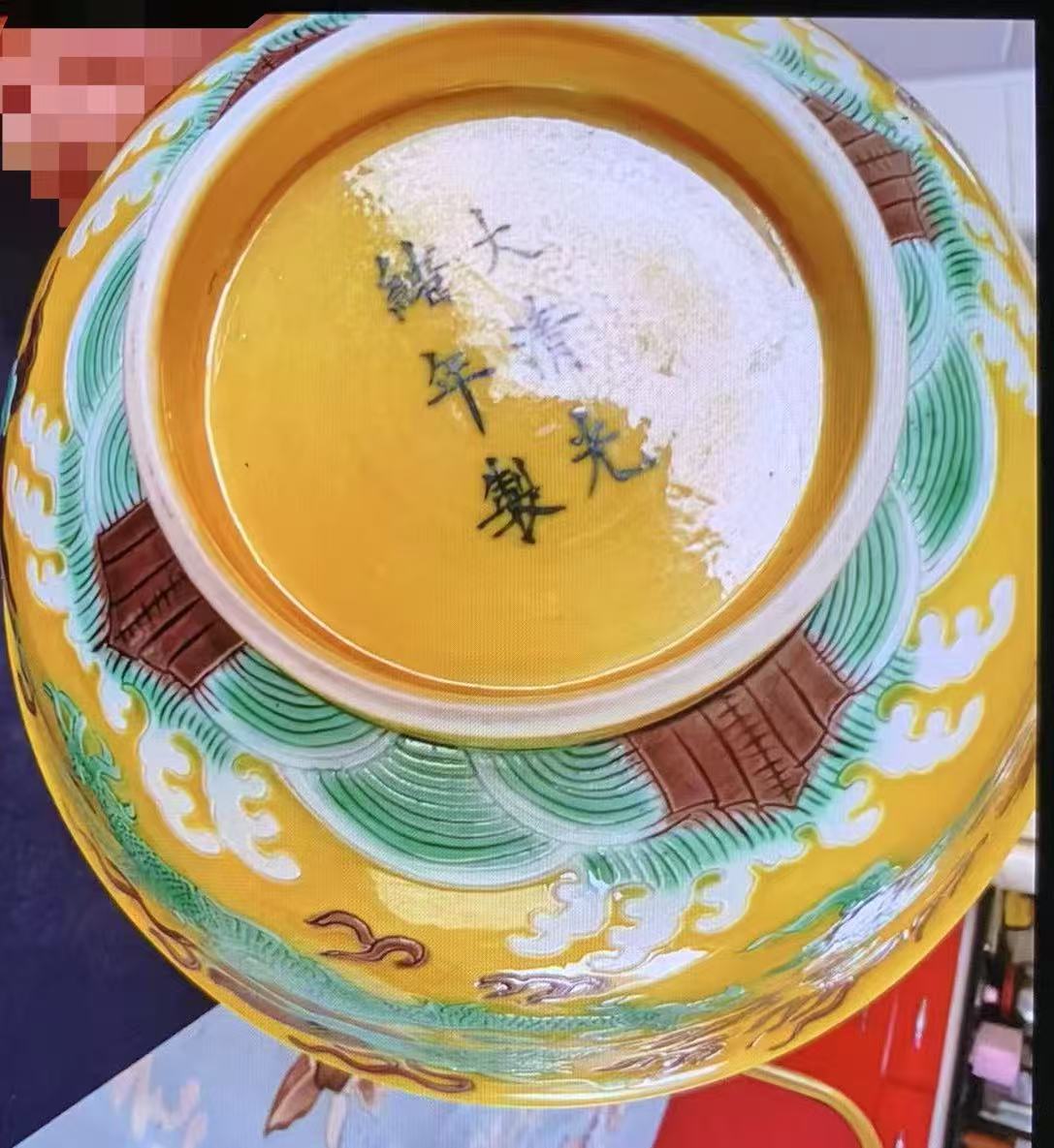 光绪年制《黄底绿彩云龙》-嘉诚艺术