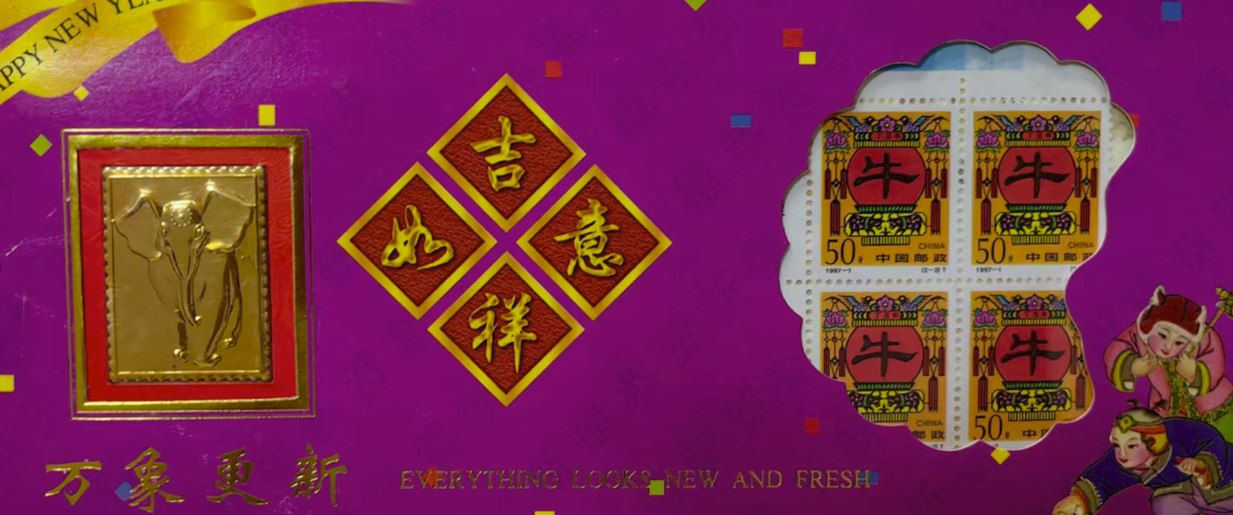 万象更新邮票（24K镀金贺年卡）-嘉诚艺术