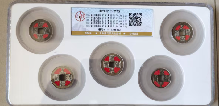 清代小五帝钱-嘉诚艺术