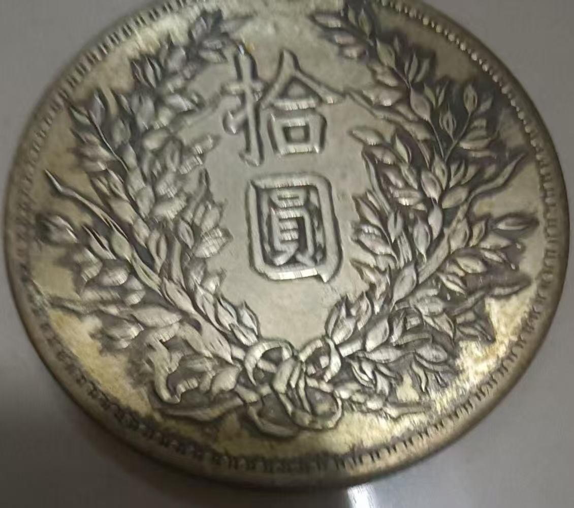 民国三年《拾元》苏维埃版