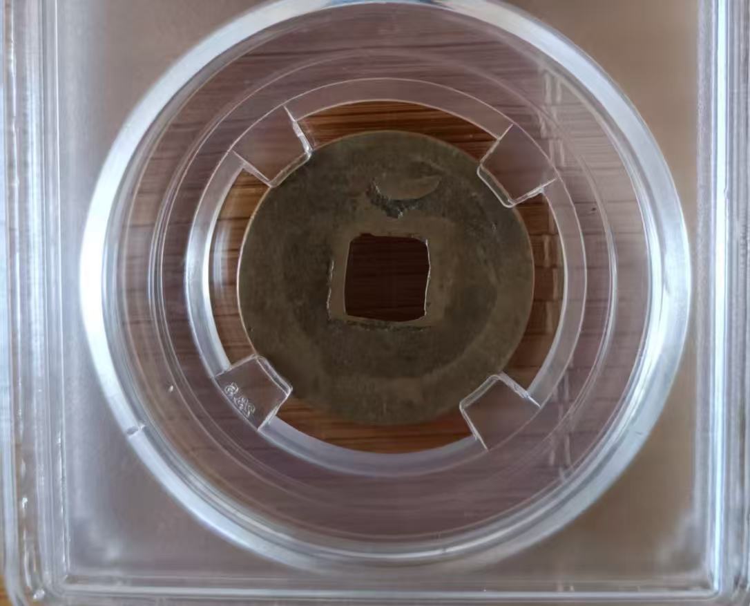 唐-开元通宝《背上月》