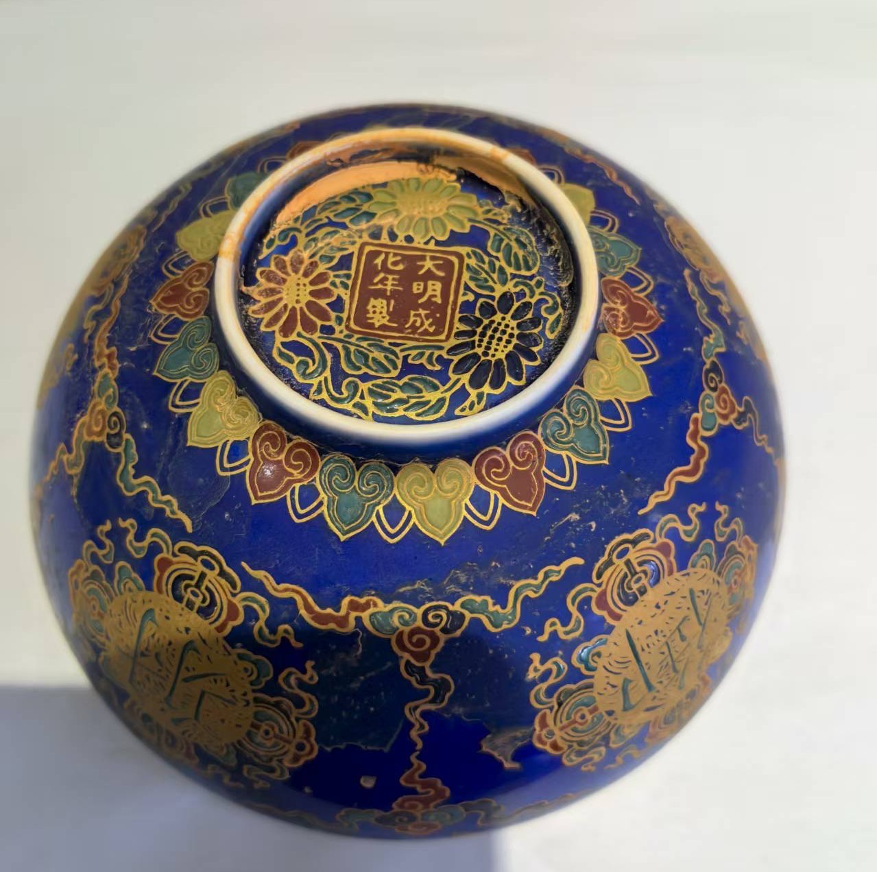 成化年制《黄釉斗彩赏碗》