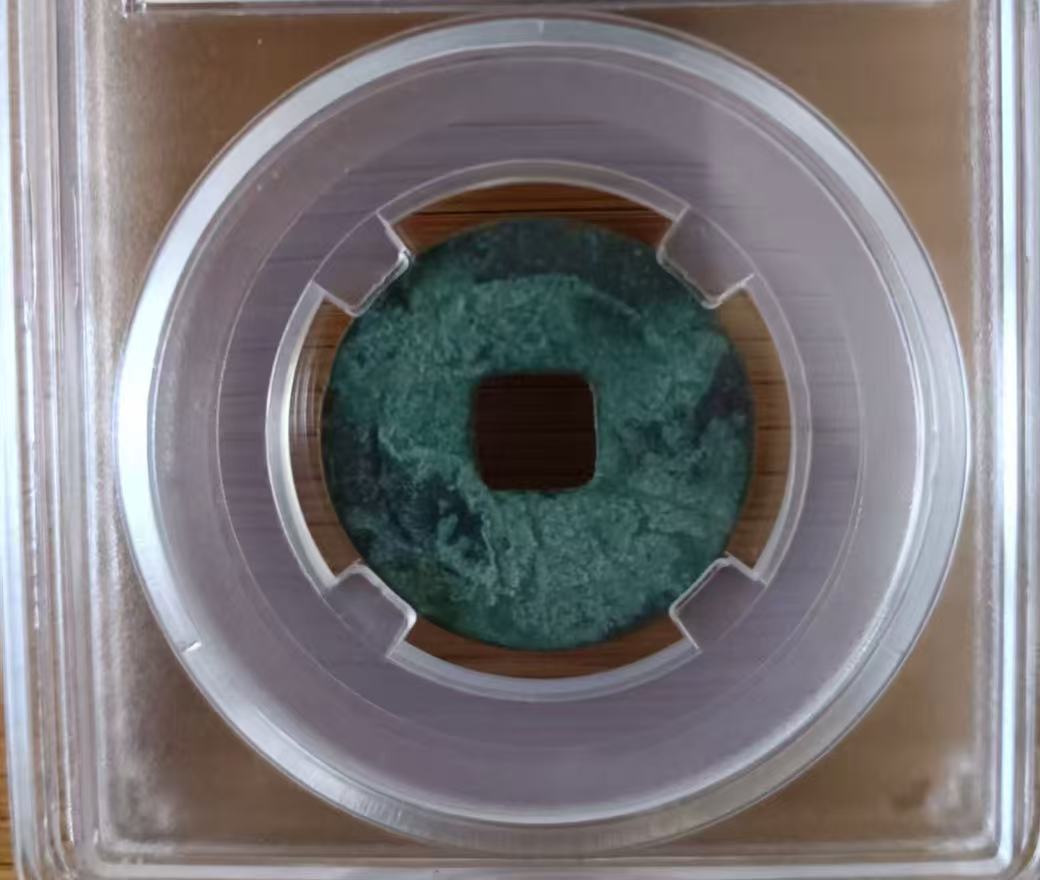 北宋《熙宁元宝》