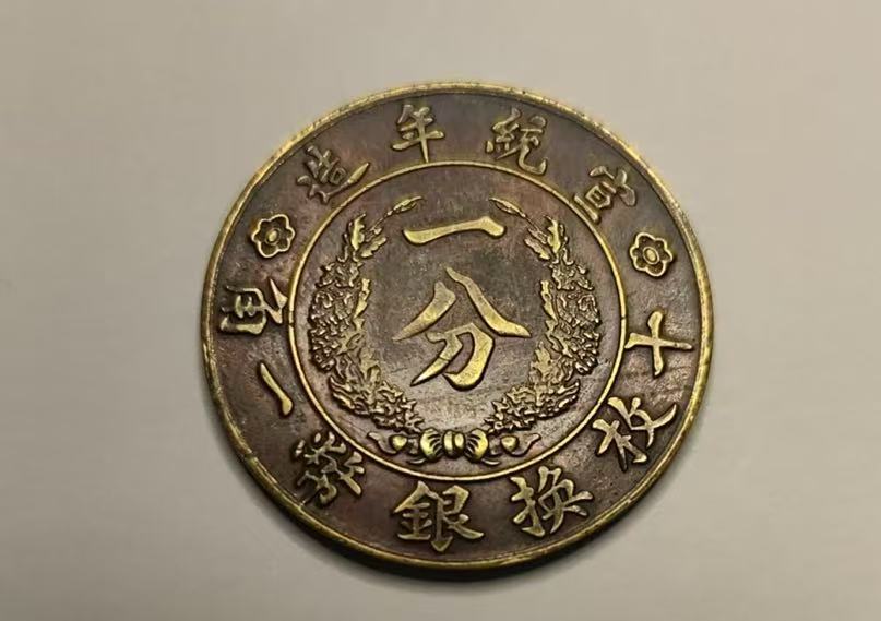 大清铜币《宣统年造一分》-嘉诚艺术