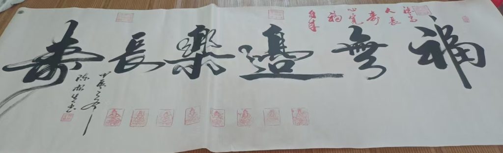 图片[1]-陈根生《福无边 乐长寿》-嘉诚艺术