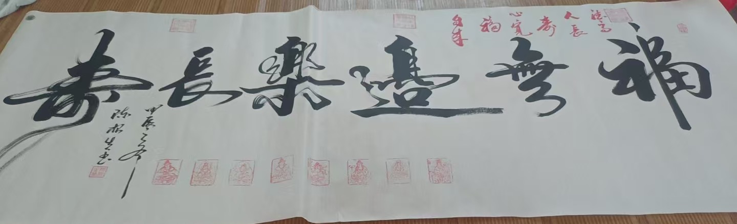 陈根生《福无边 乐长寿》-嘉诚艺术