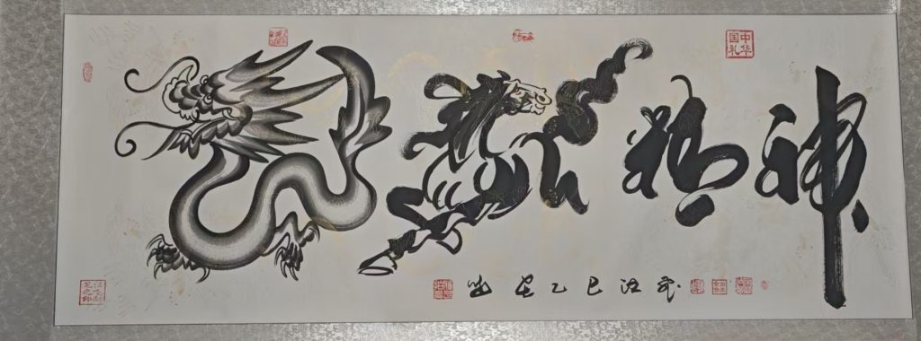 图片[1]-汪飞《龙马精神》-嘉诚艺术
