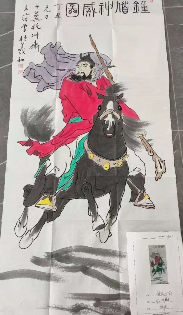 图片[1]-范曾《钟馗神威图》-嘉诚艺术