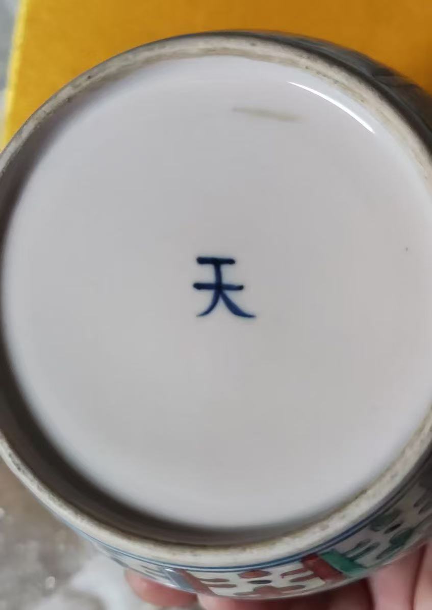 成化年制《斗彩龙纹天字罐》