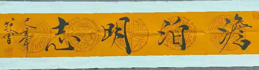 范曾《淡泊明志》-嘉诚艺术