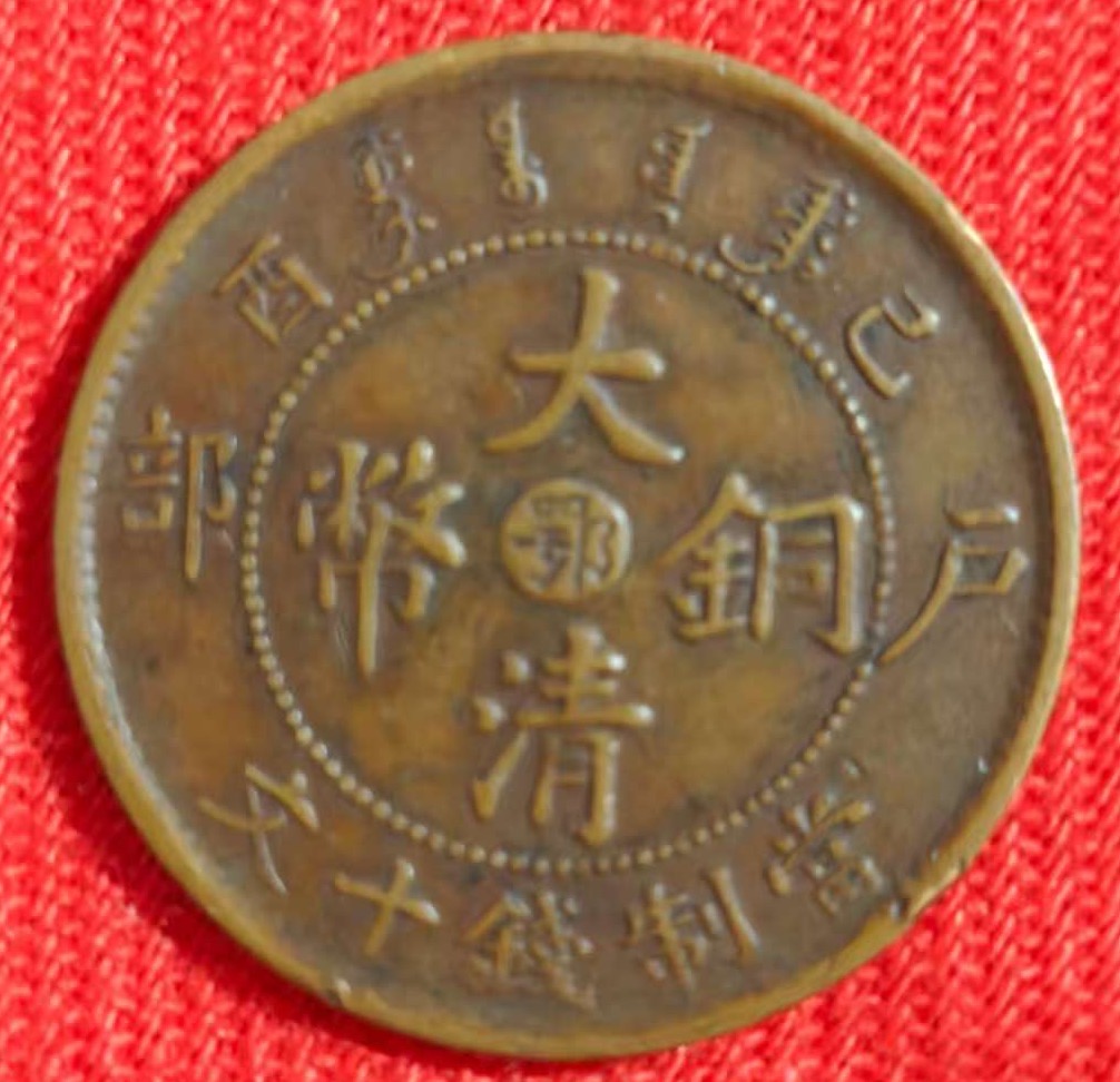 大清铜币《鄂字币》-嘉诚艺术