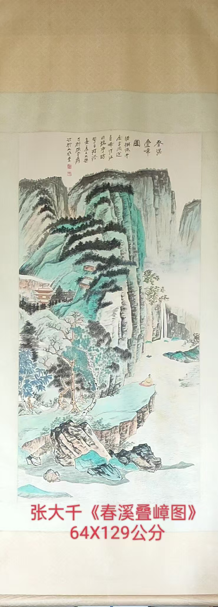 张大千《春溪叠嶂图》-嘉诚艺术