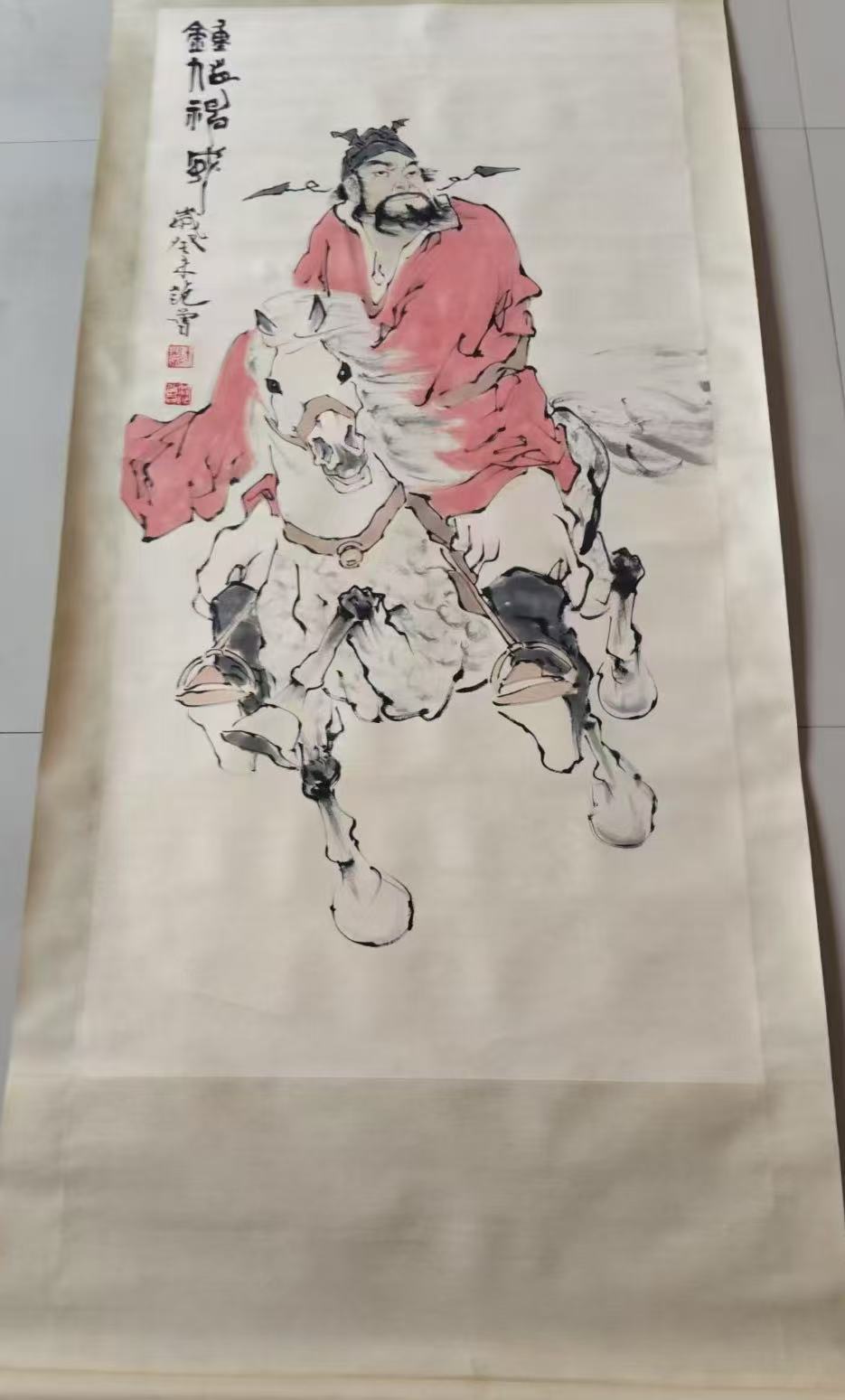 范曾《钟馗神威》-嘉诚艺术