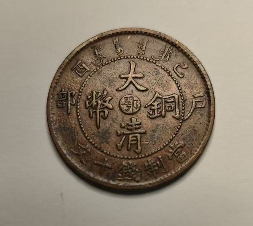 大清铜币《当制钱十文》-嘉诚艺术