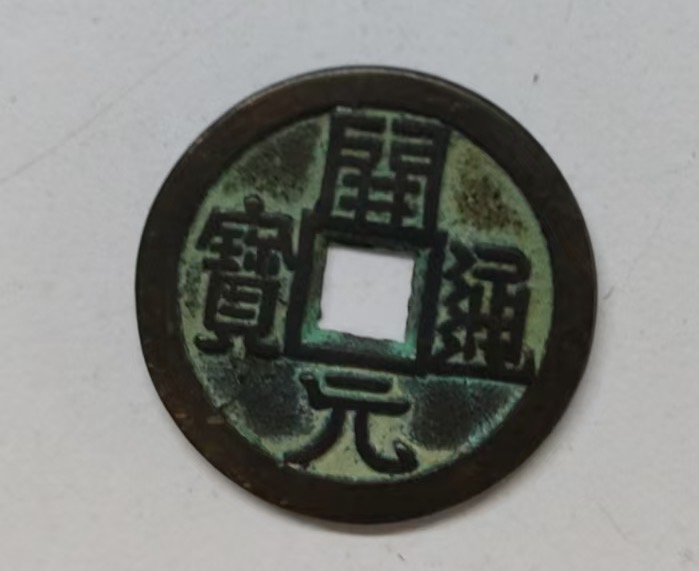 唐-开元通宝-嘉诚艺术