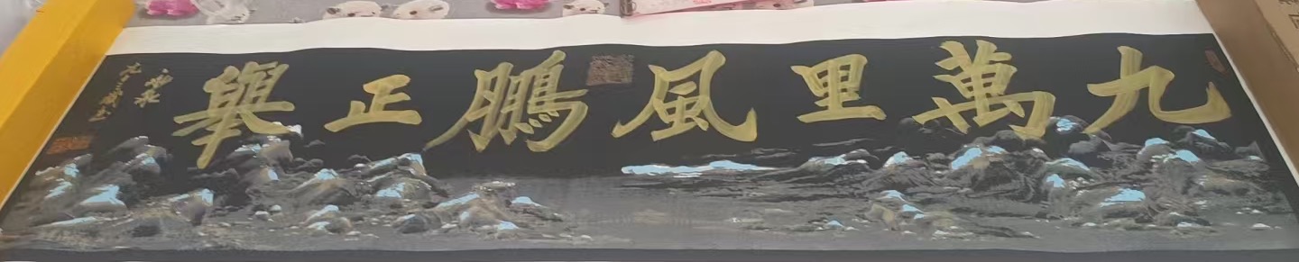 寇永泉《九万里风鹏正举》-嘉诚艺术