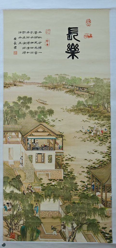 图片[1]-安长礼《长乐》-嘉诚艺术