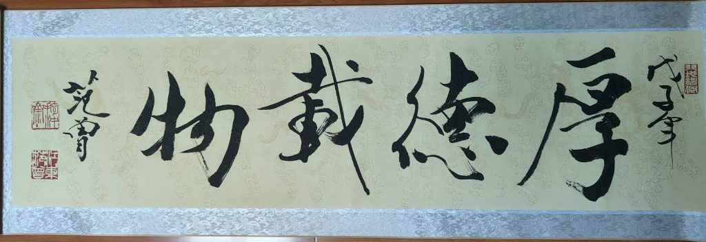 图片[1]-范曾《厚德载物》-嘉诚艺术