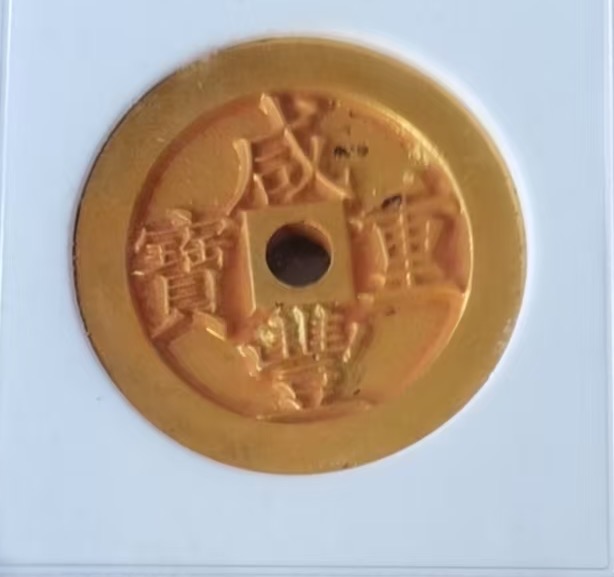 咸丰重宝《壹佰计五十两》-嘉诚艺术
