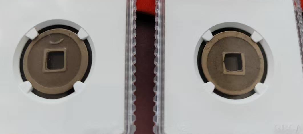 唐-开元通宝《背上月》《短一元》