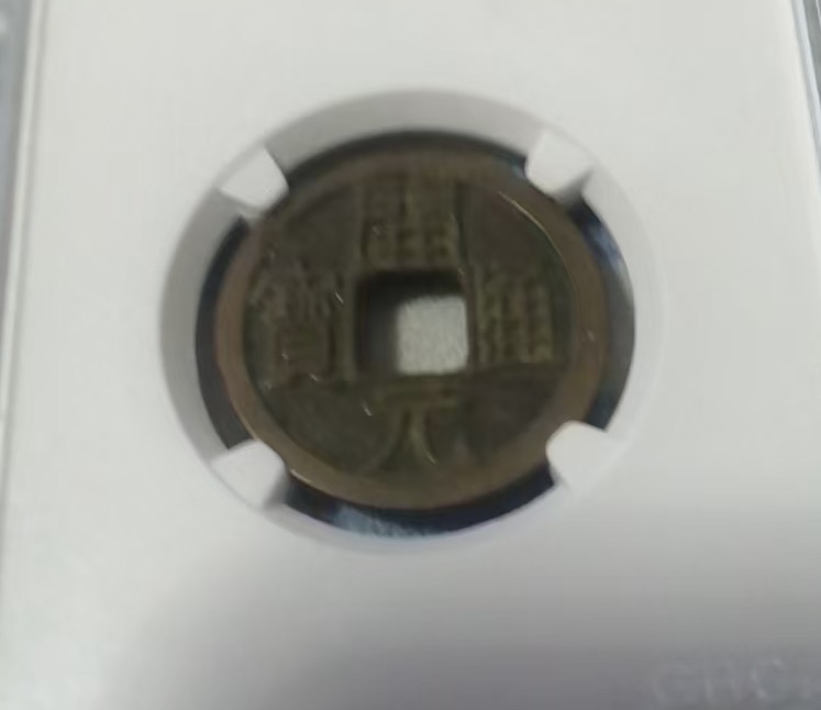 唐-开元通宝《背上月》-嘉诚艺术