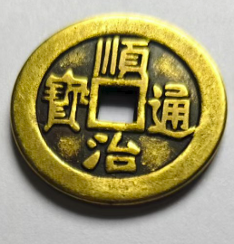 顺治通宝-嘉诚艺术